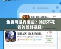 免費(fèi)網(wǎng)游有哪些？暢玩不花錢的超好選擇！