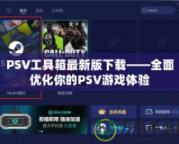 PSV工具箱最新版下載——全面優化你的PSV游戲體驗