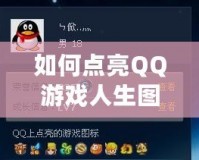 如何點亮QQ游戲人生圖標？揭秘技巧和方法！