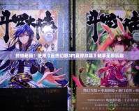 終極秘籍！使用《最終幻想3內置修改器》暢享無盡樂趣