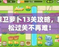 保衛(wèi)蘿卜13關(guān)攻略，輕松過關(guān)不再難！