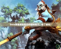 Dota英雄簡稱背后的獨特魅力，你了解嗎？