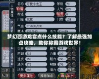 夢幻西游龍宮點什么技能？了解最強加點攻略，助你稱霸游戲世界！