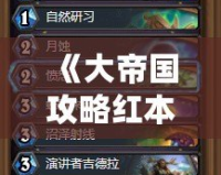 《大帝國攻略紅本獲取指南：輕松拿到紅本，讓你的帝國更強大！》