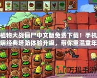 植物大戰僵尸中文版免費下載！手機端經典塔防體驗升級，帶你重溫童年回憶！