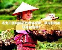 洛克王國城堡露臺激活攻略，帶你輕松解鎖隱藏寶藏！