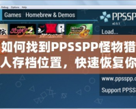 如何找到PPSSPP怪物獵人存檔位置，快速恢復你的游戲進度