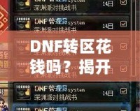 DNF轉區花錢嗎？揭開轉區的神秘面紗！