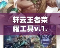 軒云王者榮耀工具v.1.13下載：讓你的游戲體驗飛躍提升！