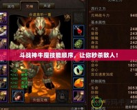 斗戰神牛魔技能順序，讓你秒殺敵人！