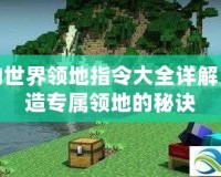 我的世界領地指令大全詳解，打造專屬領地的秘訣
