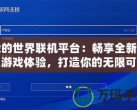 我的世界聯機平臺：暢享全新多人游戲體驗，打造你的無限可能！