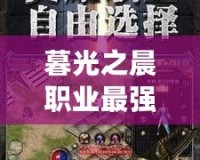 暮光之晨職業最強，開啟你的巔峰之路