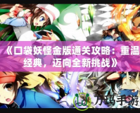 《口袋妖怪金版通關攻略：重溫經典，邁向全新挑戰》