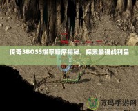傳奇3BOSS爆率順序揭秘，探索最強戰利品！