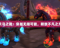天馬之靴：穿越無限可能，釋放不凡之力