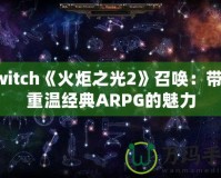 Switch《火炬之光2》召喚：帶你重溫經典ARPG的魅力