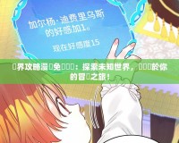 異界攻略漫畫(huà)免費(fèi)閱讀：探索未知世界，開(kāi)啟屬於你的冒險(xiǎn)之旅！