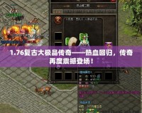1.76復古大極品傳奇——熱血回歸，傳奇再度震撼登場！