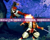 拳皇Wing1.91瘋八簡(jiǎn)易模式——帶你重溫經(jīng)典，體驗(yàn)極致戰(zhàn)斗樂(lè)趣