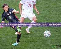 植物大戰僵尸魔幻版修改器解說——開啟你的魔幻防線，輕松擊敗僵尸潮！