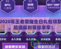 2020年王者榮耀生日禮包領取，超值福利等你來拿！