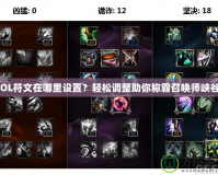 LOL符文在哪里設(shè)置？輕松調(diào)整助你稱霸召喚師峽谷！