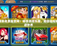 奇跡輔助免費(fèi)版官網(wǎng)：暢享游戲樂(lè)趣，助你輕松稱霸奇跡世界