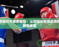 帝國時代做弊秘籍：讓你輕松稱霸戰場的秘密武器