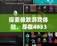 探索極致游戲體驗，盡在4933游戲盒APP！