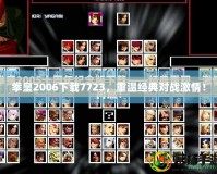 拳皇2006下載7723，重溫經典對戰激情！