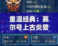 重溫經典：賽爾號上古炎獸的燃情回憶