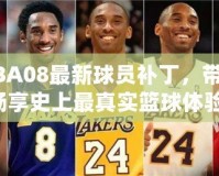 NBA08最新球員補丁，帶你暢享史上最真實籃球體驗！