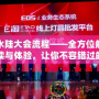 水陸大會(huì)流程——全方位解讀與體驗(yàn)，讓你不容錯(cuò)過(guò)的盛大活動(dòng)