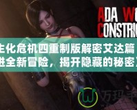 《生化危機四重制版解密艾達篇：走進全新冒險，揭開隱藏的秘密》