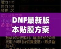 DNF最新版本貼膜方案，讓你的裝備煥然一新！