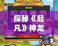 探秘《起凡》神龍宮隱藏關卡——開啟你的冒險之旅