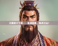 三國志Ⅱ下載——重溫經典，指點江山！