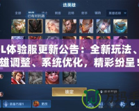 LOL體驗服更新公告：全新玩法、英雄調(diào)整、系統(tǒng)優(yōu)化，精彩紛呈！