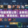 LOL體驗服更新公告：全新玩法、英雄調整、系統優化，精彩紛呈！