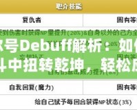 賽爾號Debuff解析：如何在戰斗中扭轉乾坤，輕松應對敵人！