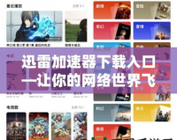 迅雷加速器下載入口—讓你的網絡世界飛起來！