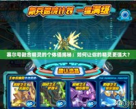 賽爾號融合精靈的個體值揭秘：如何讓你的精靈更強大？