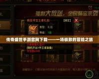 傳奇盛世手游官網下載——一場極致的冒險之旅