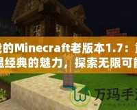 我的Minecraft老版本1.7：重溫經典的魅力，探索無限可能