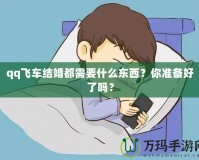 qq飛車結婚都需要什么東西？你準備好了嗎？