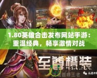1.80英雄合擊發布網站手游：重溫經典，暢享激情對戰