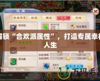 解鎖“合歡派屬性”，打造專屬幸福人生