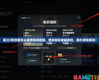 鬼泣5修改器怎么使用視頻教程，帶你輕松破解游戲，提升游戲體驗！