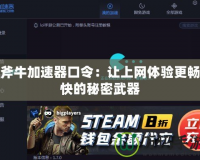 斧牛加速器口令：讓上網體驗更暢快的秘密武器